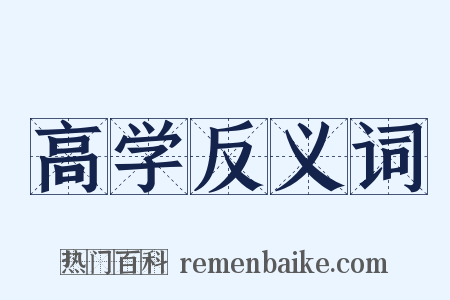 高学反义词是什么意思的图片
